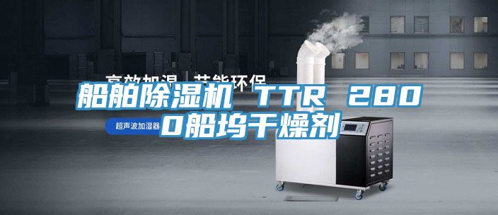 船舶好色先生在线播放 TTR 2800船塢幹燥劑