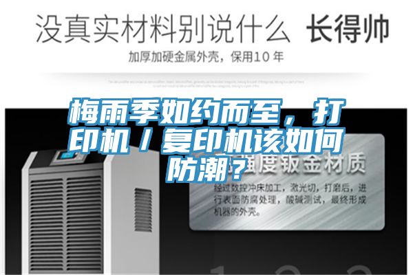 梅雨季如約而至，打印機／複印機該如何防潮？