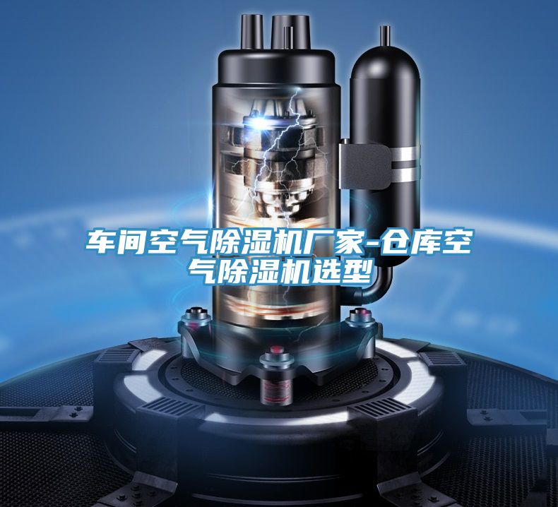 車間空氣好色先生在线播放廠家-倉庫空氣好色先生在线播放選型