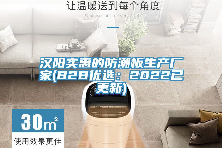 漢陽實惠的防潮板生產廠家(B2B優選：2022已更新)