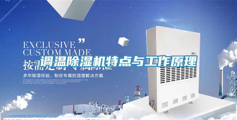 調溫好色先生在线播放特點與工作原理