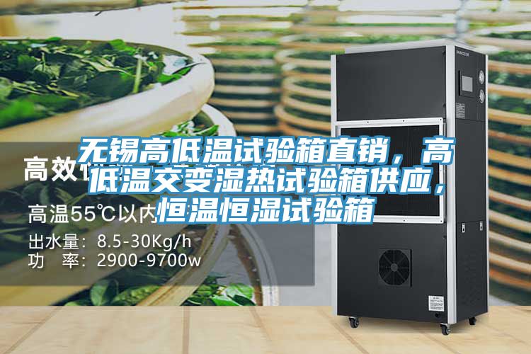 無錫高低溫試驗箱直銷，高低溫交變濕熱試驗箱供應，恒溫恒濕試驗箱