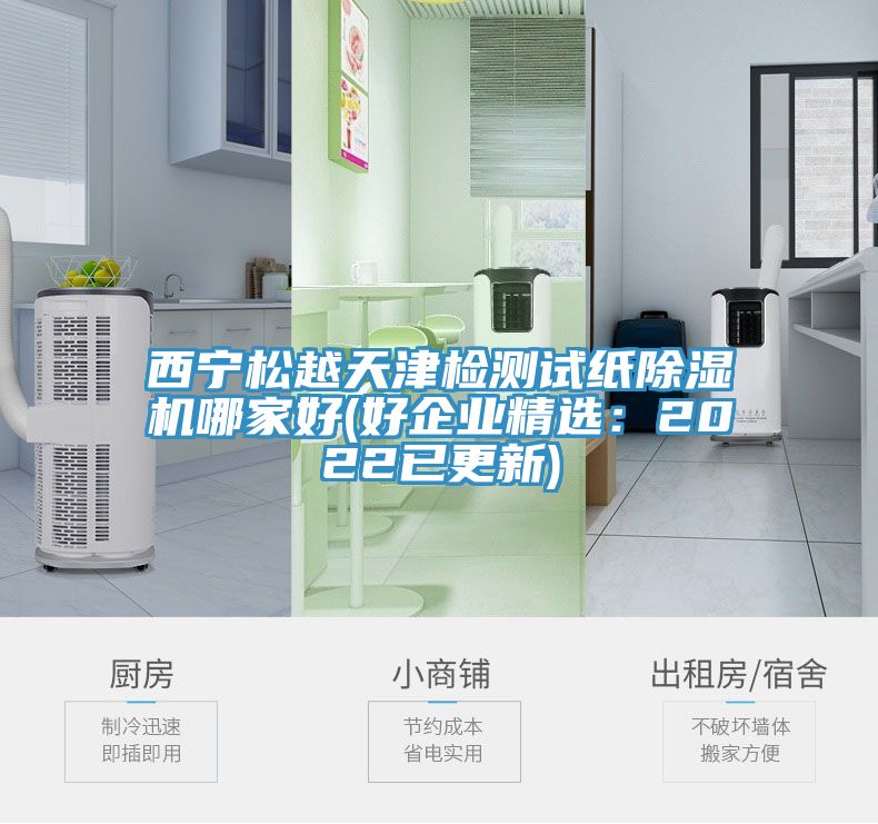 西寧鬆越天津檢測試紙好色先生在线播放哪家好(好企業精選：2022已更新)