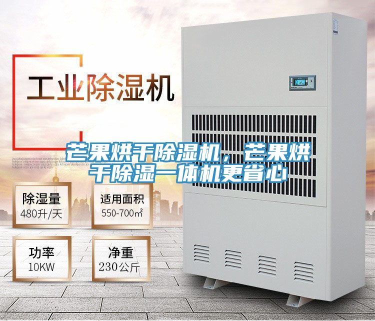 芒果烘幹好色先生在线播放，芒果烘幹除濕一體機更省心