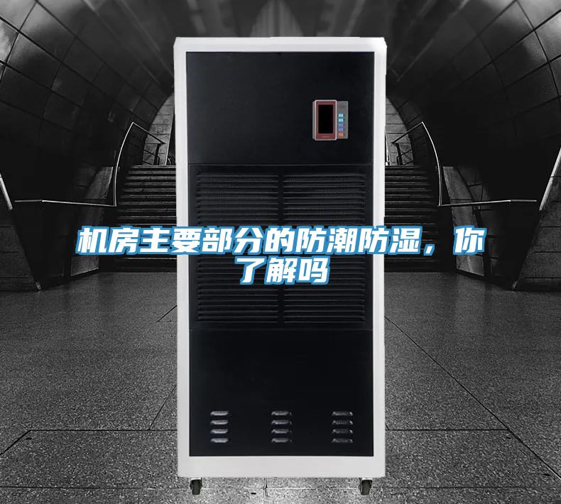 機房主要部分的防潮防濕，你了解嗎