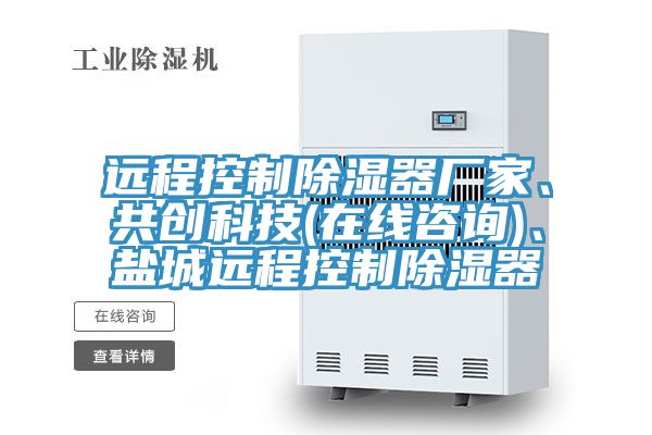 遠程控製除濕器廠家、共創科技(在線谘詢)、鹽城遠程控製除濕器