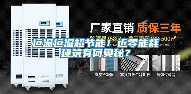 恒溫恒濕超節能！近零能耗建築有何奧秘？