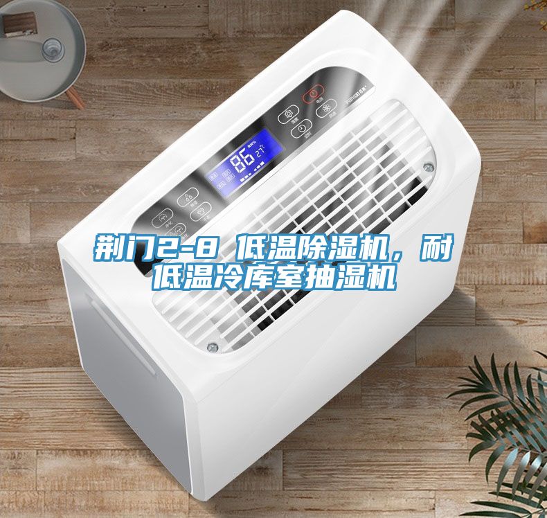 荊門2-8℃低溫好色先生在线播放，耐低溫冷庫室抽濕機