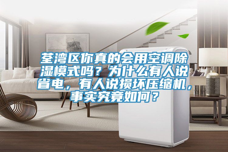 荃灣區你真的會用空調除濕模式嗎？為什麽有人說省電，有人說損壞壓縮機，事實究竟如何？