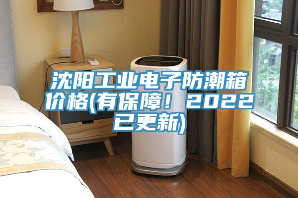 沈陽工業電子防潮箱價格(有保障！2022已更新)