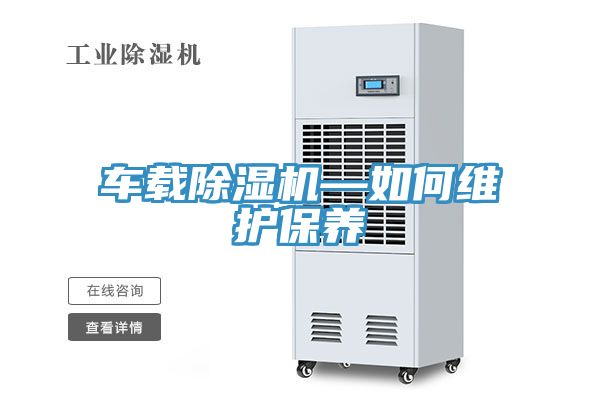 車載好色先生在线播放—如何維護保養