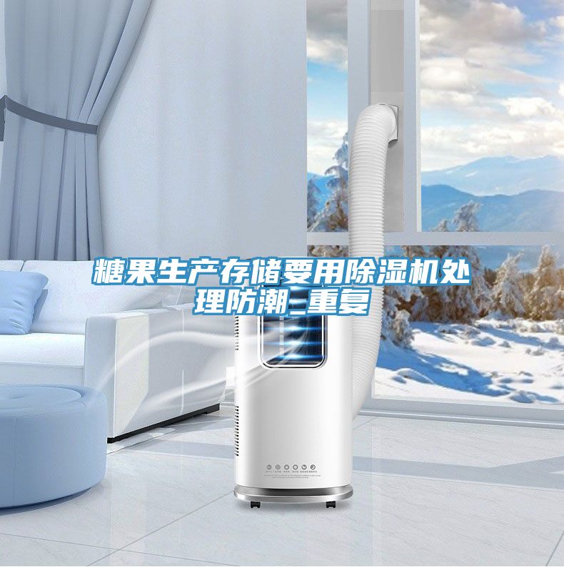 糖果生產存儲要用好色先生在线播放處理防潮_重複