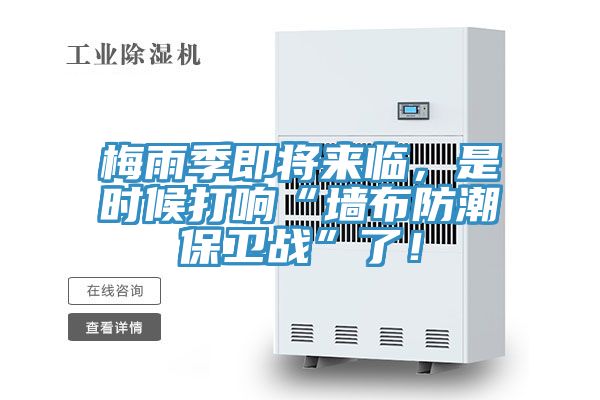 梅雨季即將來臨，是時候打響“牆布防潮保衛戰”了！