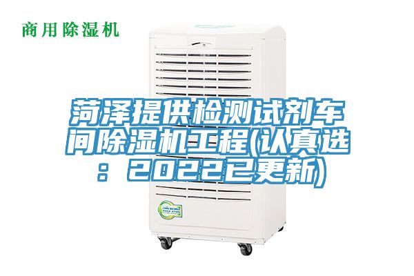 菏澤提供檢測試劑車間好色先生在线播放工程(認真選：2022已更新)