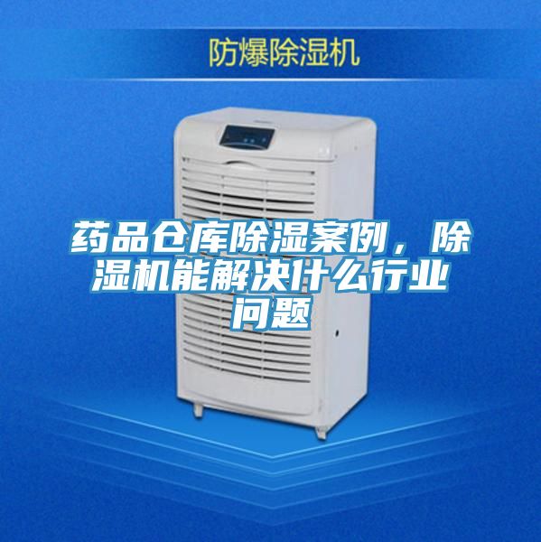 藥品倉庫除濕案例，好色先生在线播放能解決什麽行業問題