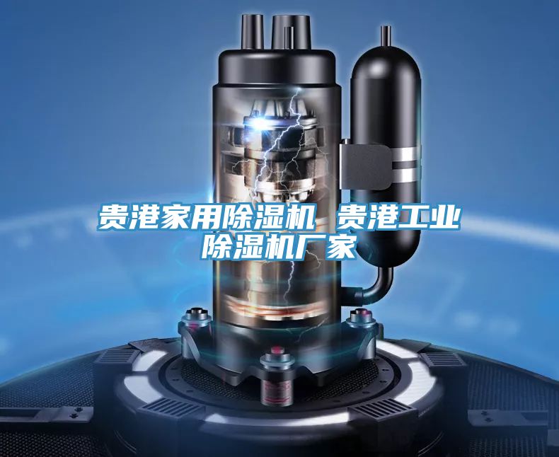 貴港家用好色先生在线播放 貴港工業好色先生在线播放廠家