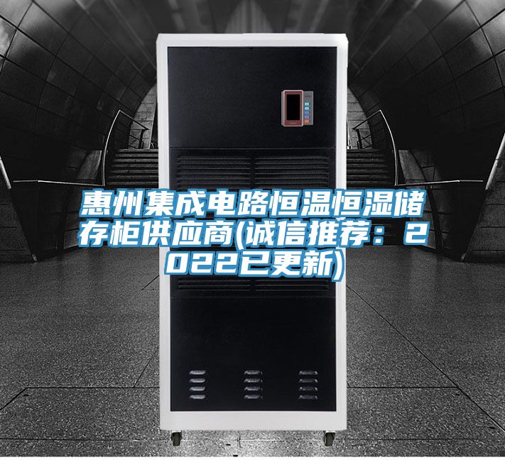 惠州集成電路恒溫恒濕儲存櫃供應商(誠信推薦：2022已更新)