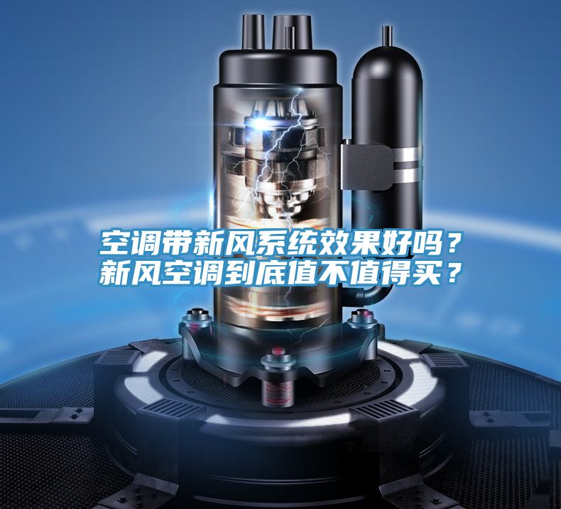 空調帶新風係統效果好嗎？新風空調到底值不值得買？