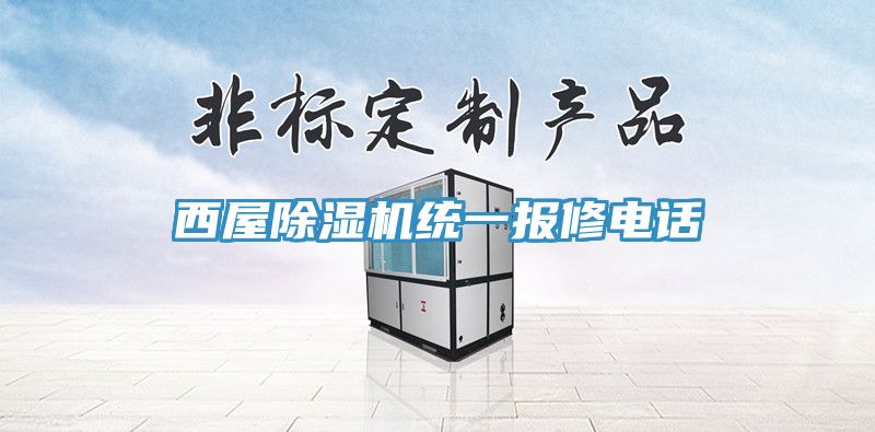 西屋好色先生在线播放統一報修電話