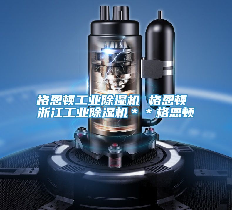 格恩頓工業好色先生在线播放 格恩頓 浙江工業好色先生在线播放＊＊格恩頓