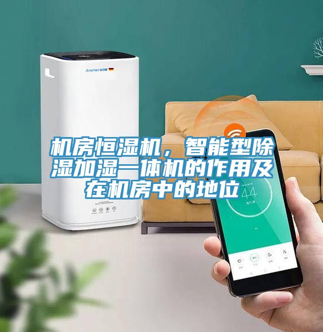 機房恒濕機，智能型除濕加濕一體機的作用及在機房中的地位