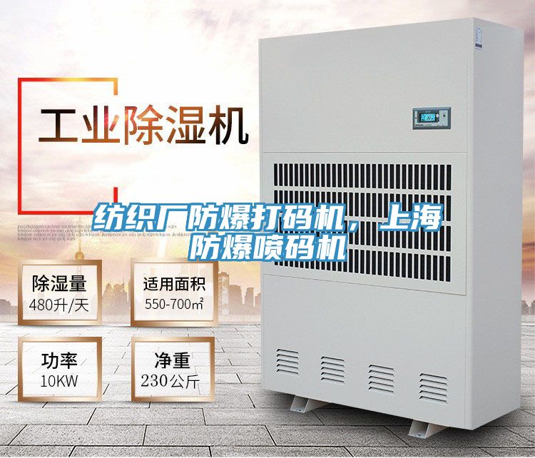 紡織廠防爆打碼機，上海防爆噴碼機