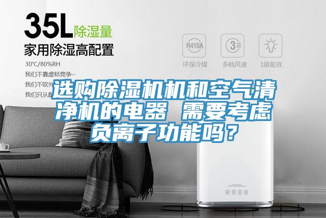 選購好色先生在线播放機和空氣清淨機的電器 需要考慮負離子功能嗎？