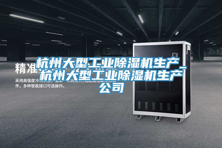 杭州大型工業好色先生在线播放生產_杭州大型工業好色先生在线播放生產公司