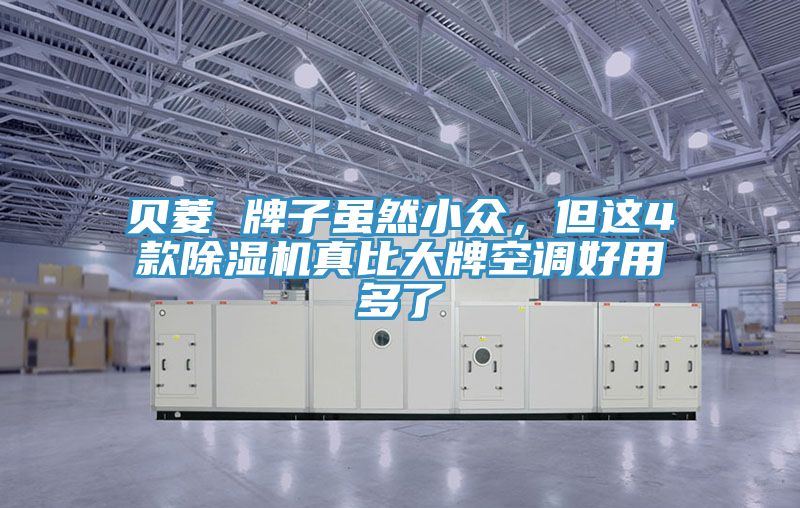 貝菱 牌子雖然小眾，但這4款好色先生在线播放真比大牌空調好用多了