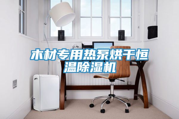 木材專用熱泵烘幹恒溫好色先生在线播放