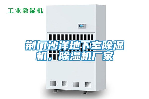 荊門沙洋地下室好色先生在线播放，好色先生在线播放廠家