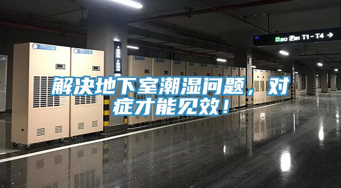 解決地下室潮濕問題，對症才能見效！