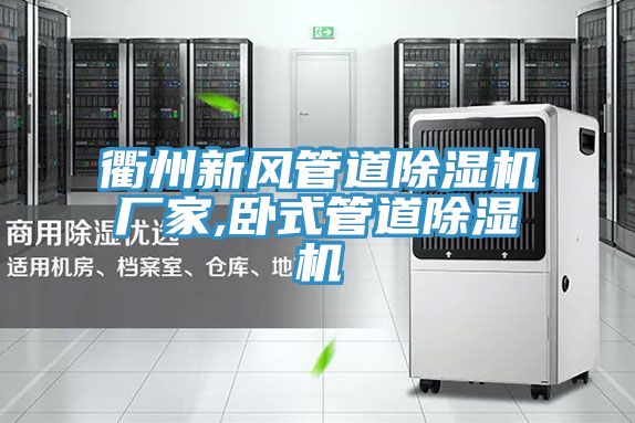 衢州新風管道好色先生在线播放廠家,臥式管道好色先生在线播放