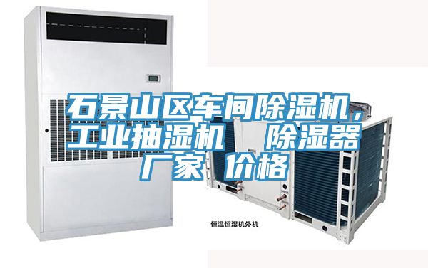 石景山區車間好色先生在线播放，工業抽濕機  除濕器廠家 價格