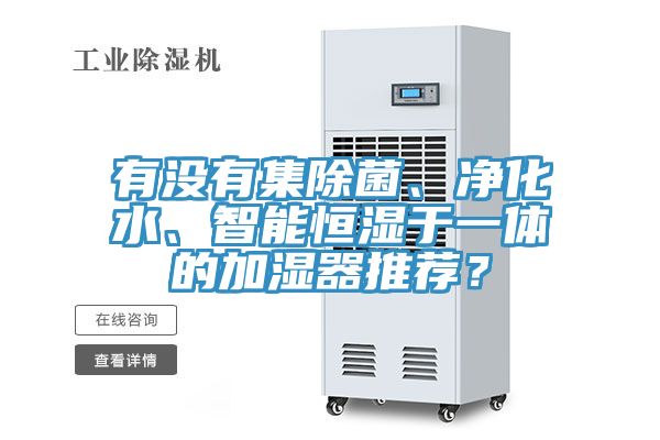有沒有集除菌、淨化水、智能恒濕於一體的加濕器推薦？
