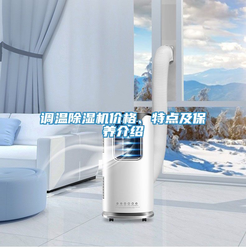 調溫好色先生在线播放價格、特點及保養介紹