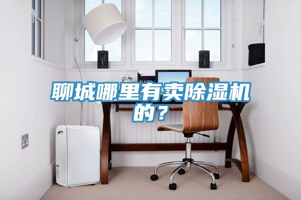 聊城哪裏有賣好色先生在线播放的？