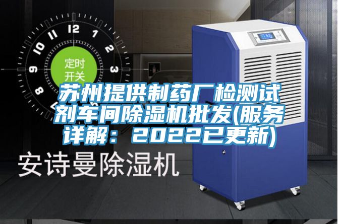 蘇州提供製藥廠檢測試劑車間好色先生在线播放批發(服務詳解：2022已更新)