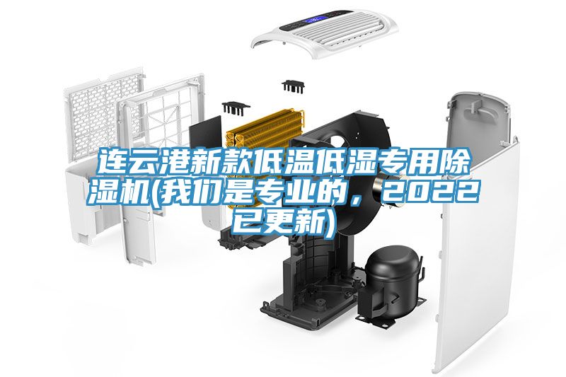 連雲港新款低溫低濕專用好色先生在线播放(好色先生TVAPP是專業的，2022已更新)