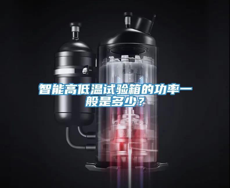 智能高低溫試驗箱的功率一般是多少？