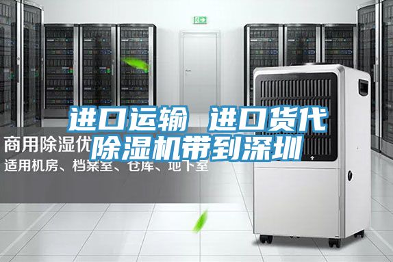 進口運輸 進口貨代好色先生在线播放帶到深圳