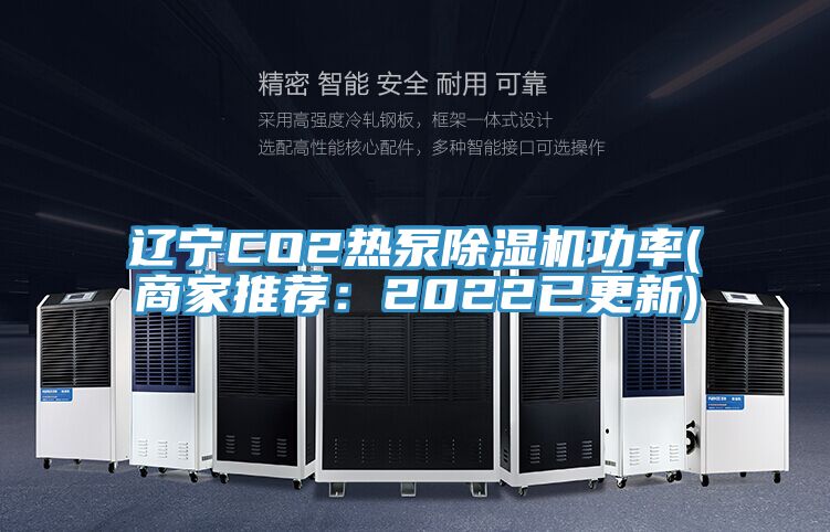 遼寧CO2熱泵好色先生在线播放功率(商家推薦：2022已更新)