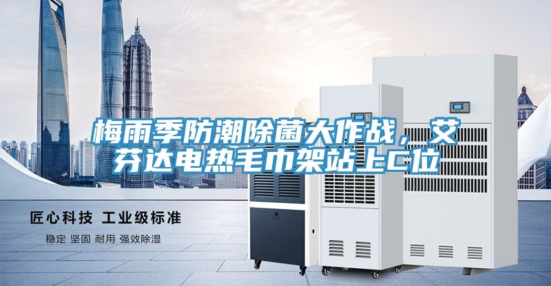 梅雨季防潮除菌大作戰，艾芬達電熱毛巾架站上C位