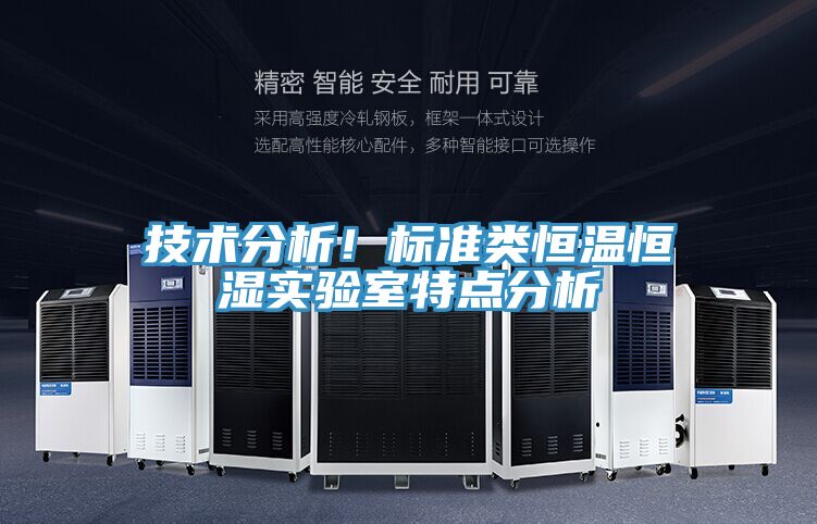 技術分析！標準類恒溫恒濕實驗室特點分析