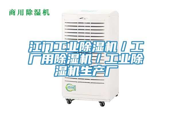 江門工業好色先生在线播放／工廠用好色先生在线播放／工業好色先生在线播放生產廠