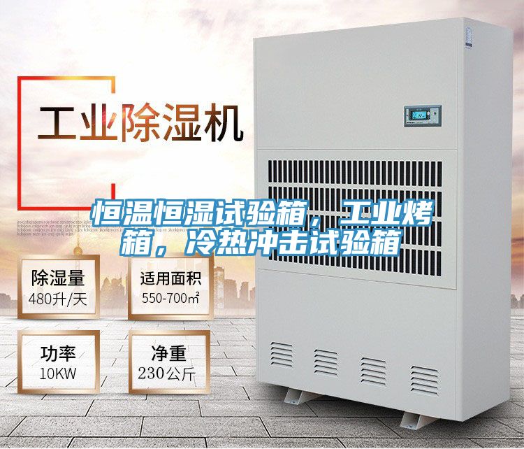 恒溫恒濕試驗箱，工業烤箱，冷熱衝擊試驗箱