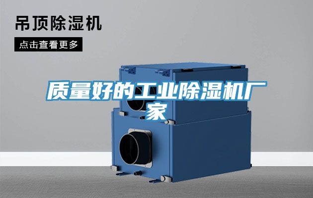 質量好的工業好色先生在线播放廠家