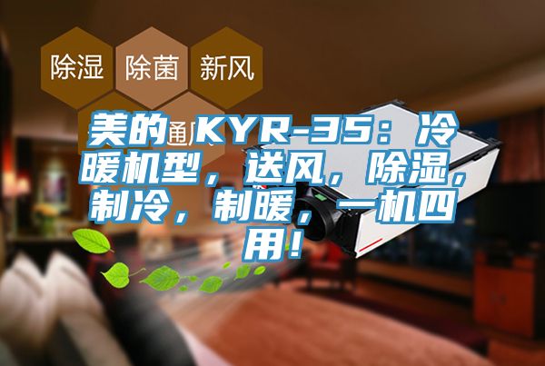 美的 KYR-35：冷暖機型，送風，除濕，製冷，製暖，一機四用！