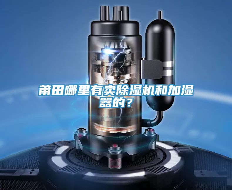 莆田哪裏有賣好色先生在线播放和加濕器的？