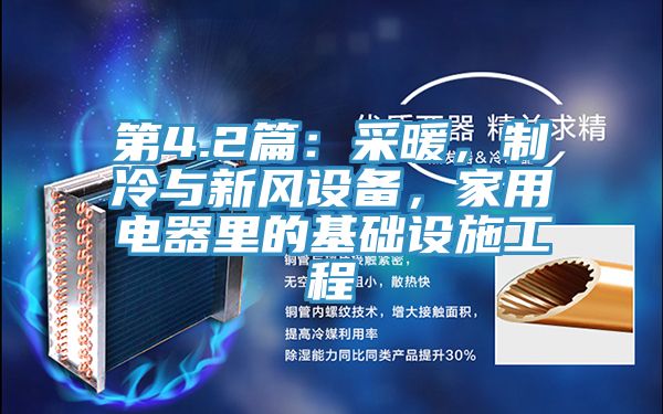 第4.2篇：采暖，製冷與新風設備，家用電器裏的基礎設施工程